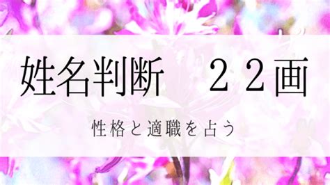 人格22|姓名判断22画の性格や適職とは？現役占い師が鑑定方。